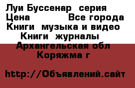 Луи Буссенар (серия 1) › Цена ­ 2 500 - Все города Книги, музыка и видео » Книги, журналы   . Архангельская обл.,Коряжма г.